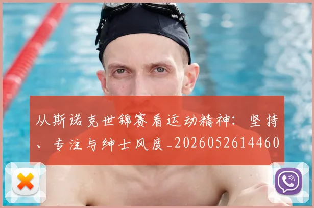 从斯诺克世锦赛看运动精神：坚持、专注与绅士风度_20260526144607