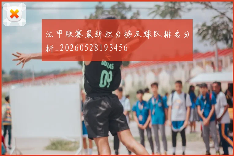 法甲联赛最新积分榜及球队排名分析_20260528193456