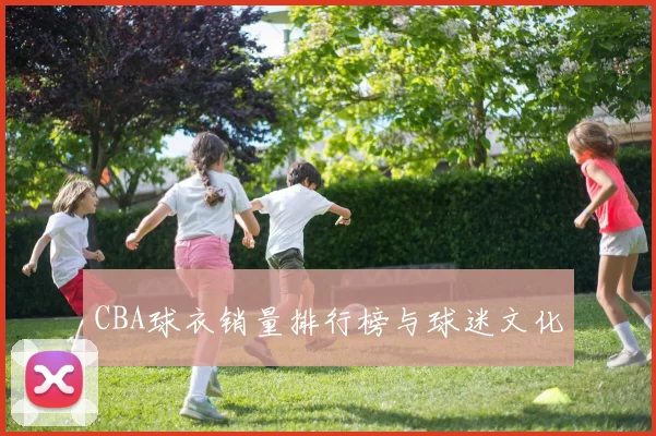 CBA球衣销量排行榜与球迷文化