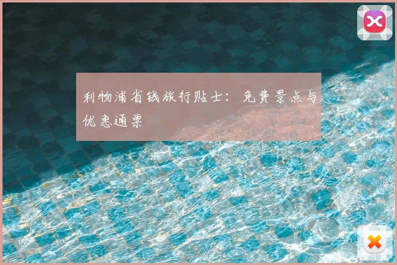 利物浦省钱旅行贴士：免费景点与优惠通票