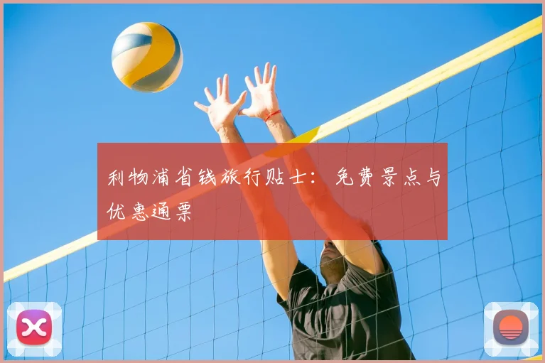 利物浦省钱旅行贴士：免费景点与优惠通票