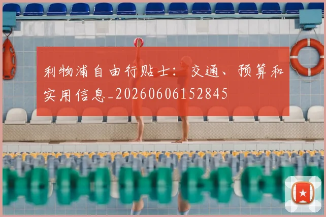 利物浦自由行贴士：交通、预算和实用信息_20260606152845