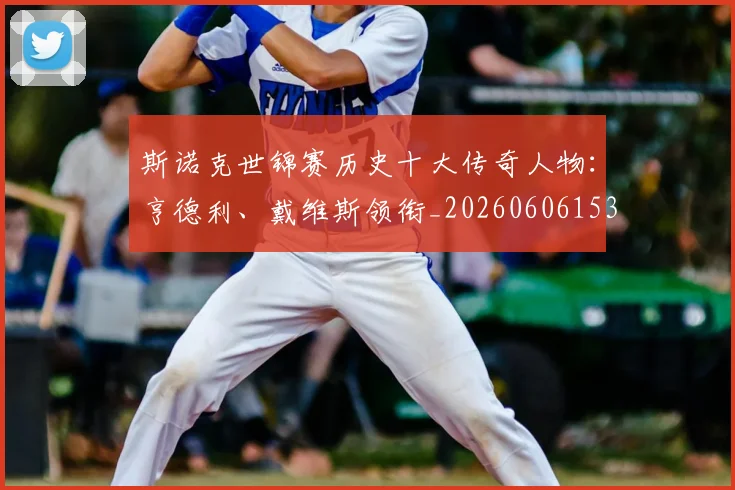 斯诺克世锦赛历史十大传奇人物：亨德利、戴维斯领衔_20260606153408