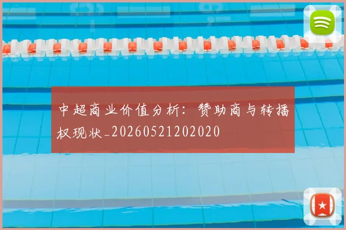中超商业价值分析：赞助商与转播权现状_20260521202020