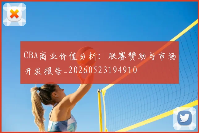CBA商业价值分析：联赛赞助与市场开发报告_20260523194910