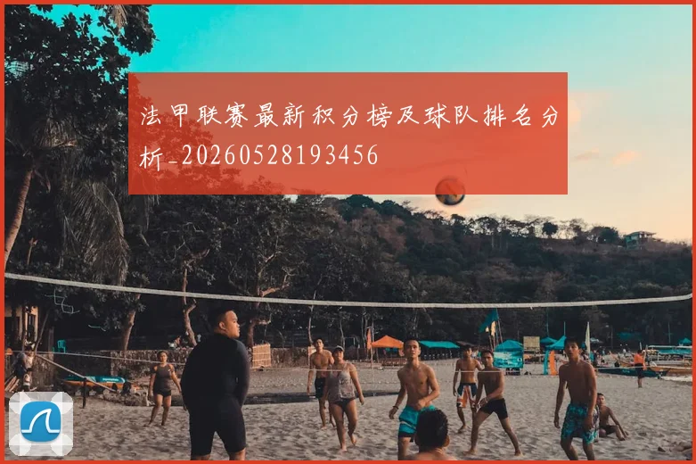 法甲联赛最新积分榜及球队排名分析_20260528193456