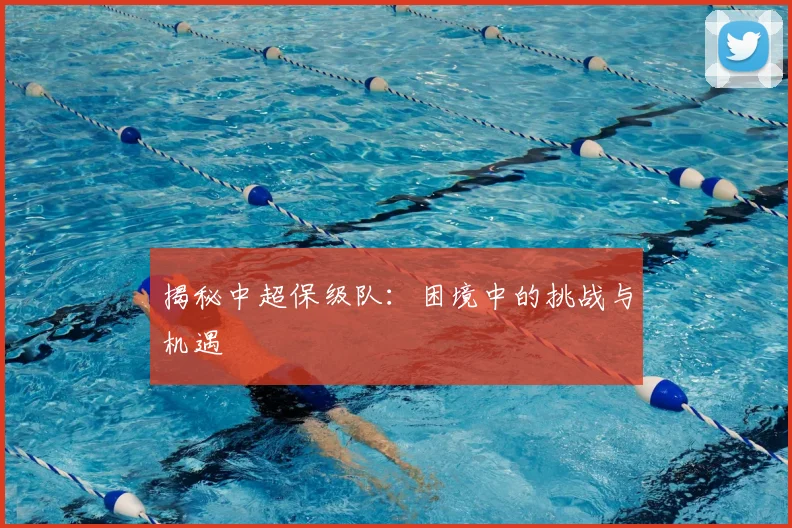 揭秘中超保级队：困境中的挑战与机遇