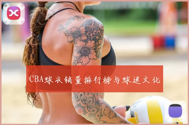 CBA球衣销量排行榜与球迷文化