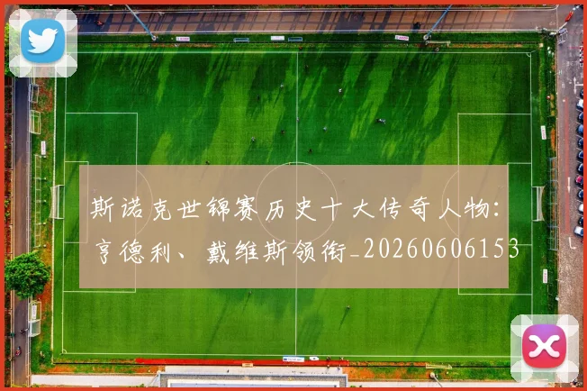 斯诺克世锦赛历史十大传奇人物：亨德利、戴维斯领衔_20260606153408