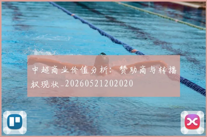 中超商业价值分析：赞助商与转播权现状_20260521202020