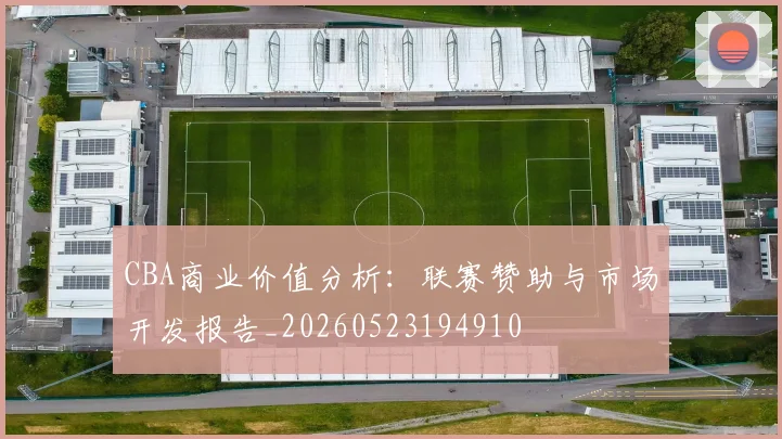 CBA商业价值分析：联赛赞助与市场开发报告_20260523194910